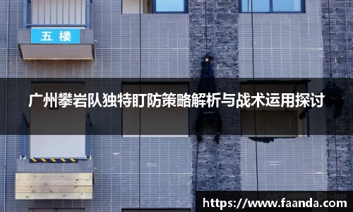 广州攀岩队独特盯防策略解析与战术运用探讨
