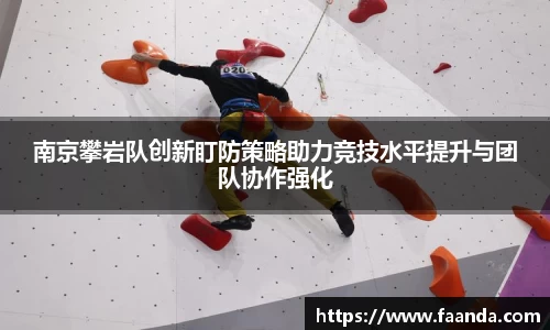 南京攀岩队创新盯防策略助力竞技水平提升与团队协作强化