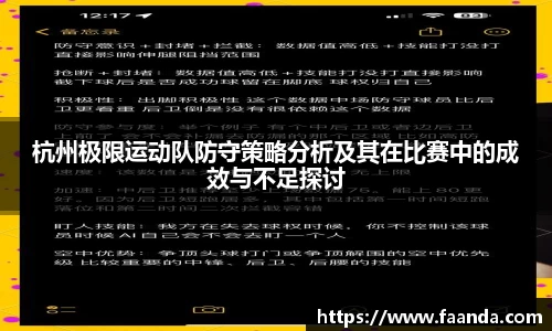 杭州极限运动队防守策略分析及其在比赛中的成效与不足探讨