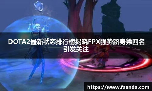 DOTA2最新状态排行榜揭晓FPX强势跻身第四名引发关注