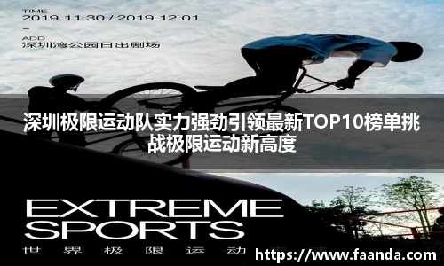 深圳极限运动队实力强劲引领最新TOP10榜单挑战极限运动新高度