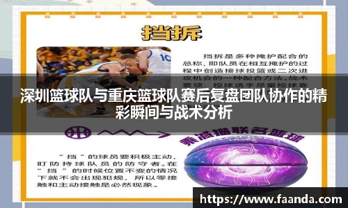 深圳篮球队与重庆篮球队赛后复盘团队协作的精彩瞬间与战术分析