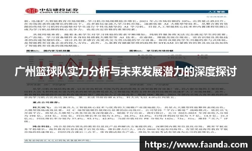 广州篮球队实力分析与未来发展潜力的深度探讨