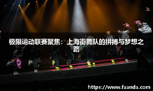 极限运动联赛聚焦：上海街舞队的拼搏与梦想之路