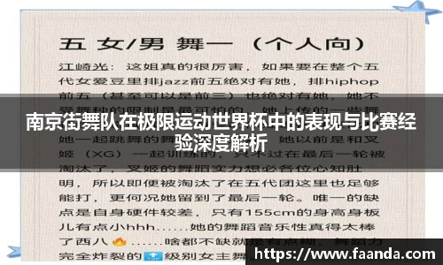南京街舞队在极限运动世界杯中的表现与比赛经验深度解析