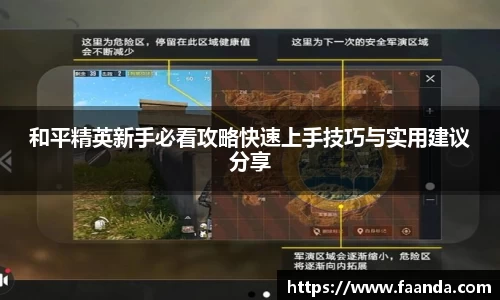 和平精英新手必看攻略快速上手技巧与实用建议分享