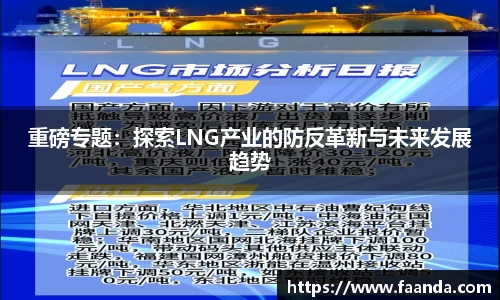 重磅专题：探索LNG产业的防反革新与未来发展趋势
