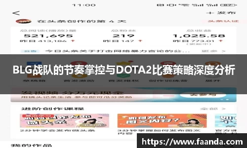 BLG战队的节奏掌控与DOTA2比赛策略深度分析
