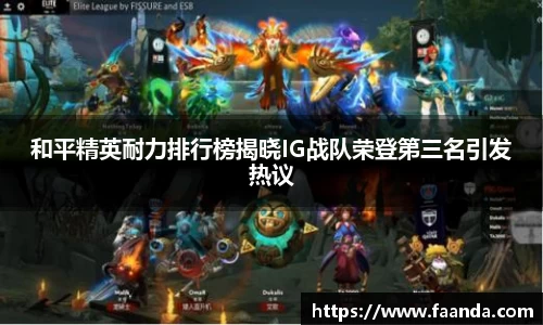 和平精英耐力排行榜揭晓IG战队荣登第三名引发热议