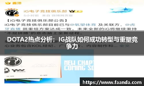 DOTA2热点分析：IG战队如何成功转型与重塑竞争力
