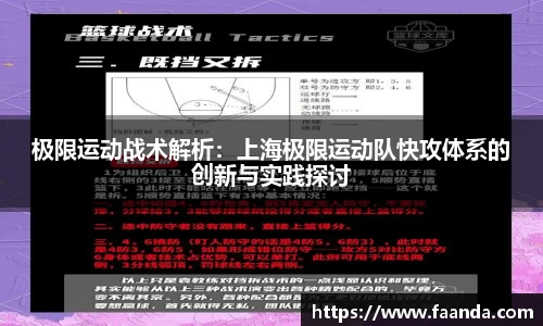 极限运动战术解析：上海极限运动队快攻体系的创新与实践探讨