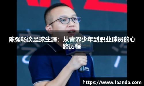 陈强畅谈足球生涯：从青涩少年到职业球员的心路历程