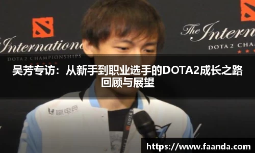 吴芳专访：从新手到职业选手的DOTA2成长之路回顾与展望