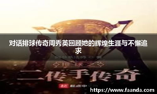 对话排球传奇周秀英回顾她的辉煌生涯与不懈追求
