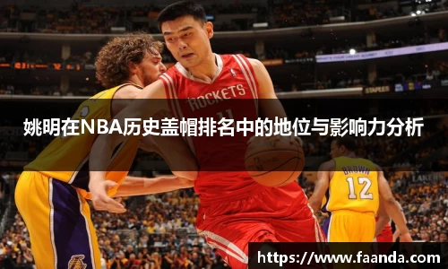姚明在NBA历史盖帽排名中的地位与影响力分析