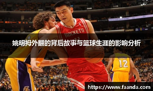 姚明拇外翻的背后故事与篮球生涯的影响分析