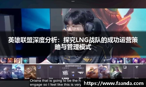 英雄联盟深度分析：探究LNG战队的成功运营策略与管理模式