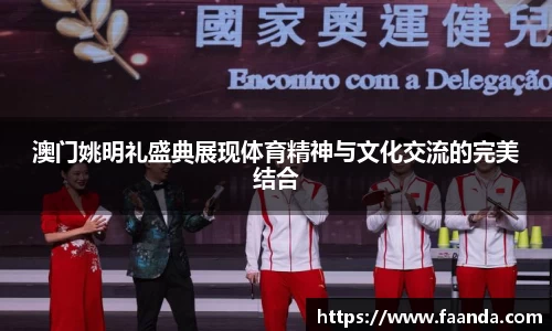 澳门姚明礼盛典展现体育精神与文化交流的完美结合