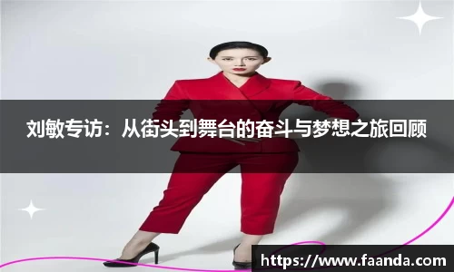 刘敏专访：从街头到舞台的奋斗与梦想之旅回顾