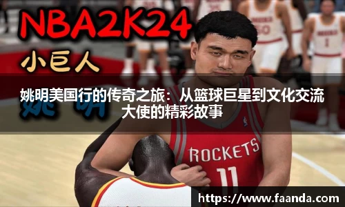 姚明美国行的传奇之旅：从篮球巨星到文化交流大使的精彩故事
