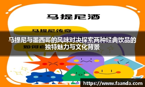马提尼与墨西哥的风味对决探索两种经典饮品的独特魅力与文化背景