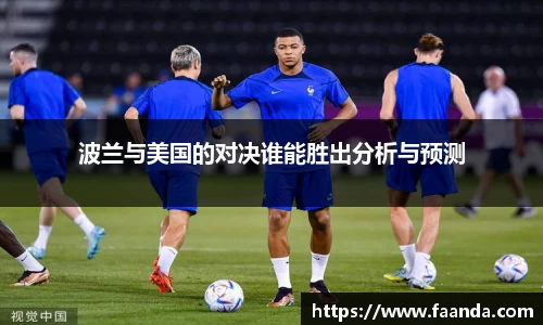 波兰与美国的对决谁能胜出分析与预测