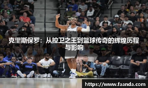 克里斯保罗：从控卫之王到篮球传奇的辉煌历程与影响