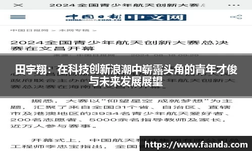 田宇翔：在科技创新浪潮中崭露头角的青年才俊与未来发展展望