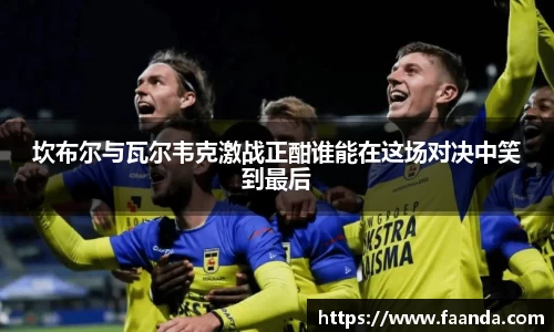 坎布尔与瓦尔韦克激战正酣谁能在这场对决中笑到最后