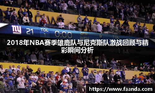 2018年NBA赛季雄鹿队与尼克斯队激战回顾与精彩瞬间分析