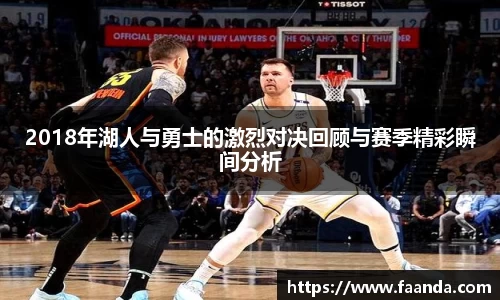 2018年湖人与勇士的激烈对决回顾与赛季精彩瞬间分析