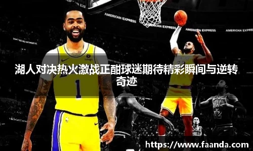 湖人对决热火激战正酣球迷期待精彩瞬间与逆转奇迹
