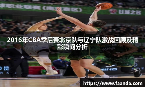2016年CBA季后赛北京队与辽宁队激战回顾及精彩瞬间分析