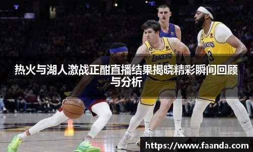 热火与湖人激战正酣直播结果揭晓精彩瞬间回顾与分析