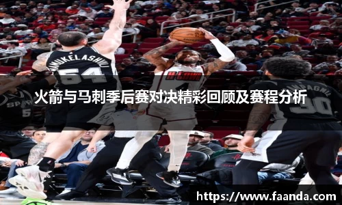 火箭与马刺季后赛对决精彩回顾及赛程分析
