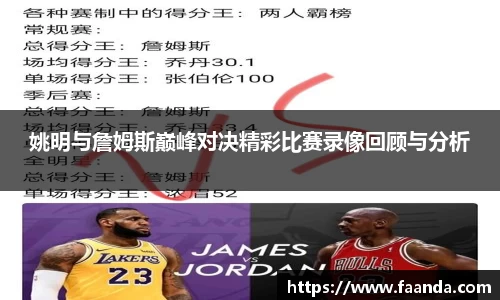 姚明与詹姆斯巅峰对决精彩比赛录像回顾与分析