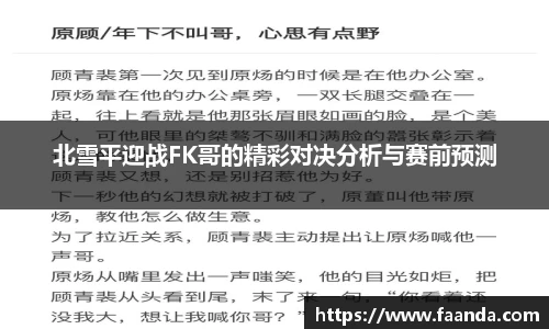 北雪平迎战FK哥的精彩对决分析与赛前预测