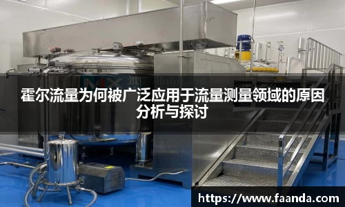 霍尔流量为何被广泛应用于流量测量领域的原因分析与探讨