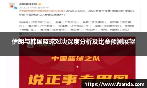 伊朗与韩国篮球对决深度分析及比赛预测展望