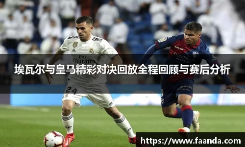埃瓦尔与皇马精彩对决回放全程回顾与赛后分析