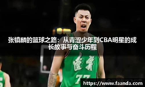 张镇麟的篮球之路：从青涩少年到CBA明星的成长故事与奋斗历程