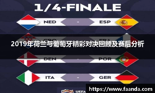 2019年荷兰与葡萄牙精彩对决回顾及赛后分析