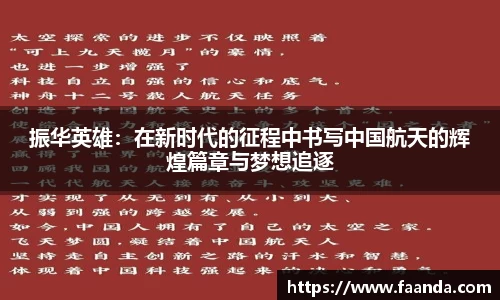 振华英雄：在新时代的征程中书写中国航天的辉煌篇章与梦想追逐