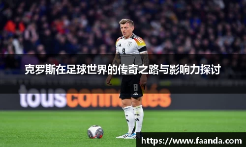 克罗斯在足球世界的传奇之路与影响力探讨