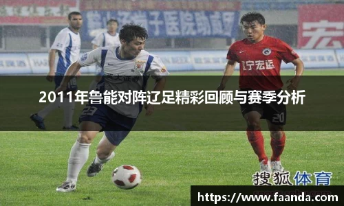 2011年鲁能对阵辽足精彩回顾与赛季分析