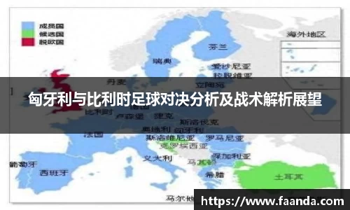 匈牙利与比利时足球对决分析及战术解析展望
