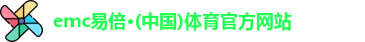 emc易倍